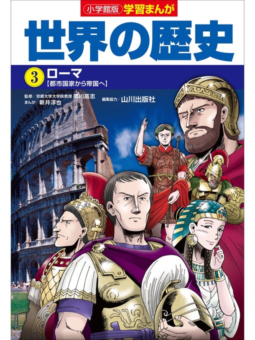 雑誌 - 小学館版学習まんが 世界の歴史 ３ ローマ - Fukuyama City